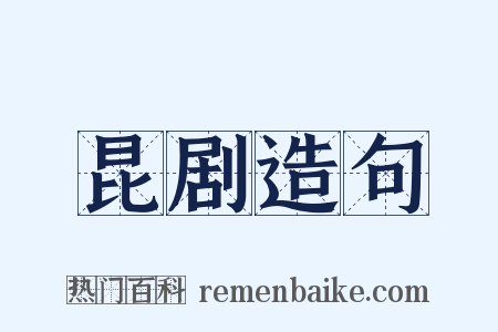 昆剧造句是什么意思的图片